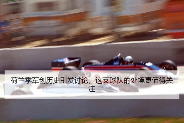 he-lan-ji-jun-chuang-li-shi-yin-fa-tao-lun-zhe-zhi-qiu-dui-de-chu-jing-geng-zhi-de-guan-zhu-2-347.jpg
