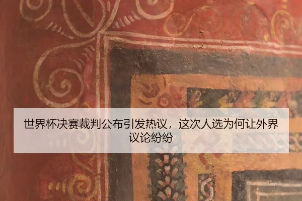 shi-jie-bei-jue-sai-cai-pan-gong-bu-yin-fa-re-yi-zhe-ci-ren-xuan-wei-he-rang-wai-jie-yi-lun-fen-fen-2-313.jpg