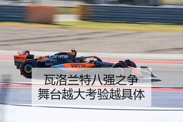 瓦洛兰特八强之争 舞台越大考验越具体